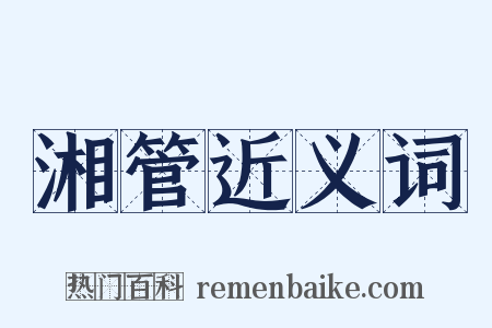 湘管近义词是什么意思的图片